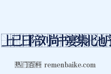 上已日陪刘尚书宴集北池序是什么意思的图片